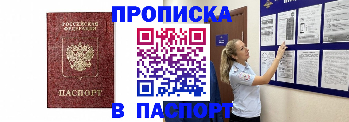 прописка для работы в Орске