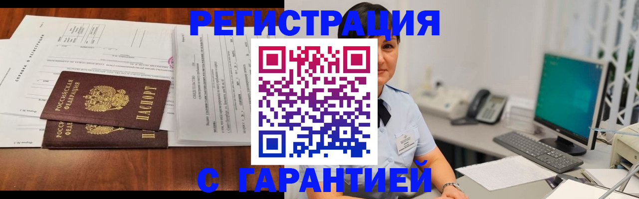 временная регистрация законно в Орске