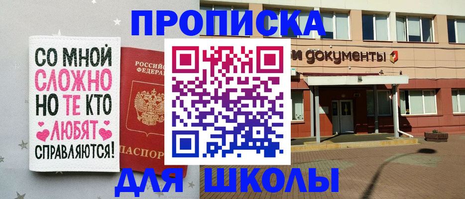 прописка для школы в Орске