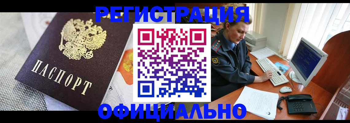 прописка регистрация в Орске